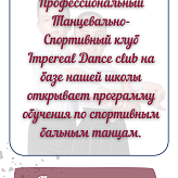 Танцевально-Спортивный клуб IMPERIAL Dance club